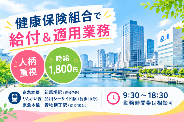 ＠新馬場徒歩7分◆時給1800円〜/9：30〜スタート◆健康保険組合で適用・給付◆ブランク歓迎♪健康保険組合で適用・給付のお仕事