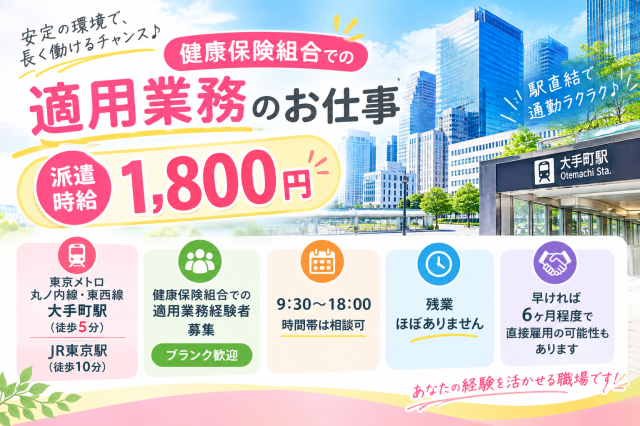 ＠大手町駅直結！働きやすい9：30〜18：00→変更もOK【健康保険組合で適用のお仕事】経験者限定健康保険組合で適用のお仕事