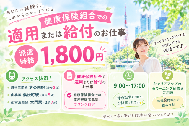 ＠芝公園徒歩3分の好立地！【健康保険組合で適用・給付】経験者限定/9時〜17時/時短もOK！健康保険組合で事務のお仕事