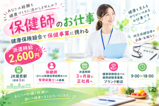 ＠潮見◆健康保険組合で保健師・管理栄養士募集/保健事業の企画・実施/直接雇用後の年収〜580万円！健康保険組合で保健指導・企画など