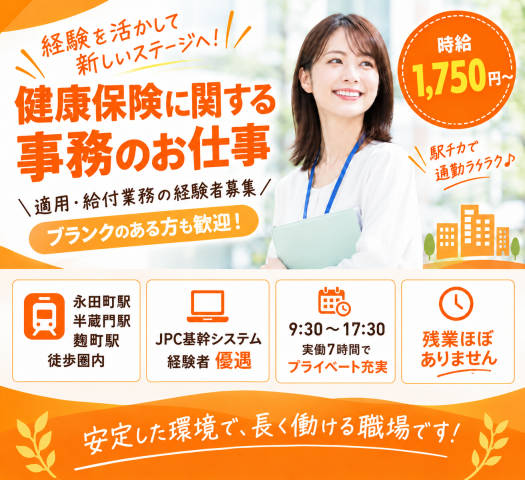 永田町駅近♪【健保で適用or給付】経験者限定！9時半出社♪健康保険の適用もしくは現金給付のお仕事