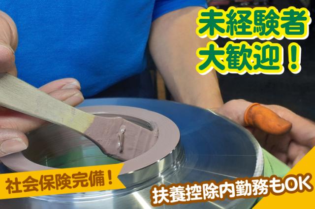 【金属製品の塗布作業】土日祝休み◇週3日勤務より相談OK◇マイカー通勤可◇扶養控除内勤務可能金属製品の塗布作業（軽作業）