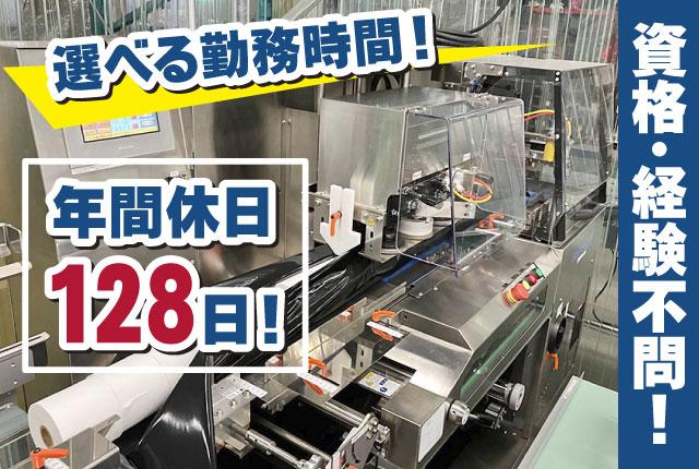 【製造】45歳以下／選べる勤務形態／賞与5ヵ月分支給／完全週休2日（土日・祝）／年間休日128日上場グループ会社のロール紙マシンオペレーター