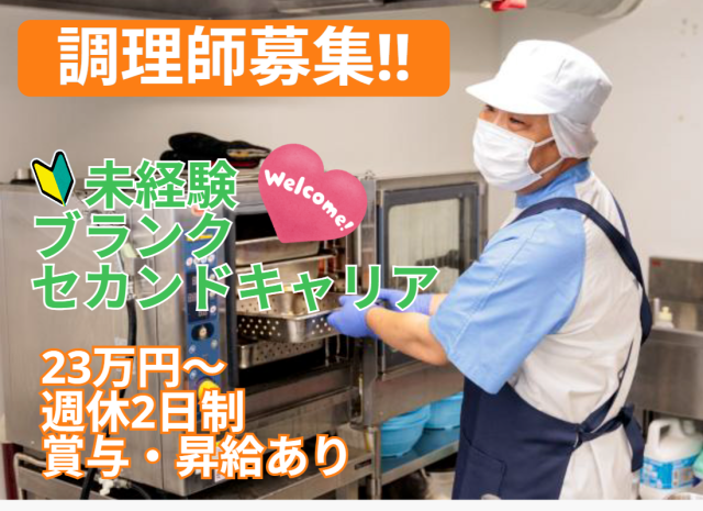 ≪有料老人ホームの調理正社員≫堅実で安定した環境で、医療・福祉に貢献する仕事です♪（3356）調理師
