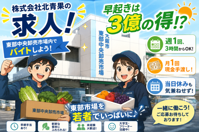 自由に働きたい方、自由に休みたい方、時間を有効に使いたい方、マイカー通勤可、社宅も有！社員登用あり！[1] 軽作業スタッフ（野菜のパック詰め等） 

[2] 配送スタッフ（社内外取引先への配送業務等）