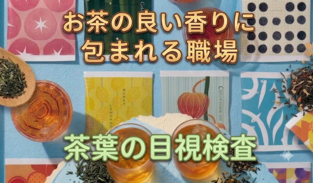 細かな変化や違いに気づける方、丁寧に作業を進められる方が活躍できる職場です。