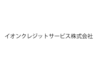 イオンクレジットサービス株式会社のアルバイト パート情報 イーアイデム 京都市南区のその他オフィスワーク 事務求人情報 Id A