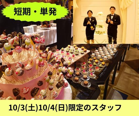 まだ間に合う　10/3（土）,10/4(日)限定　好きな日のみOK　簡単なホールスタッフ　高校生歓迎【短期・単発】10/3(土)，10/4(日)限定
飯田橋、大神宮会館のパーティースタッフ