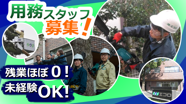 沼津市/時給1,150円/用務スタッフ（会場設営、除草、剪定作業）/軽作業/未経験者歓迎大手企業工場内での用務スタッフ（会場設営、除草、剪定作業）