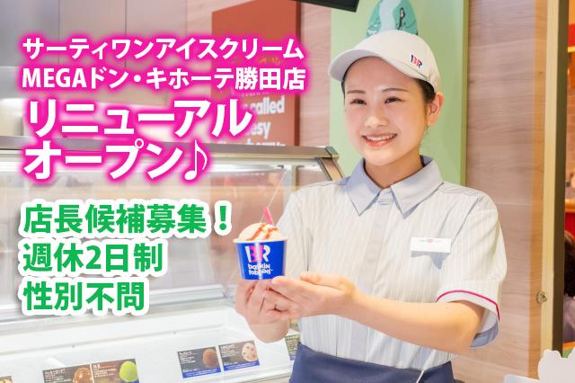 サーティワンアイスクリーム　MEGAドン・キホーテ勝田店