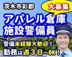 茨木市北部・彩都にある、アパレル倉庫が勤務地です