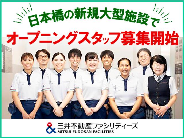 新築ビルのお掃除！日本橋駅直結！通勤便利！