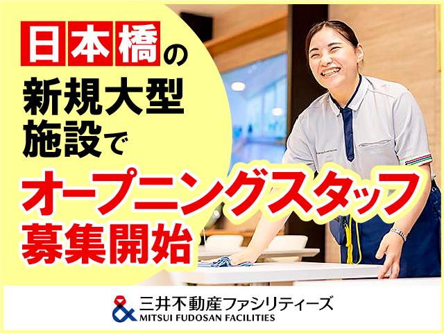 【OM6084】40代・50代活躍中！オープニングスタッフ／日本橋駅直結／土日祝休み／男女活躍中オフィスビル管理・清掃スタッフ（オープニング）