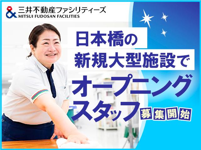 新築ビルのお掃除!日本橋駅直結!通勤便利!