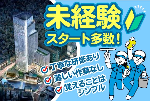 【OM6085】日本橋駅直結/夜勤清掃/時給1,550円/月収25万円以上/土日祝休み/男女活躍中オフィスビルの夜勤清掃スタッフ（オープニングスタッフ募集）
