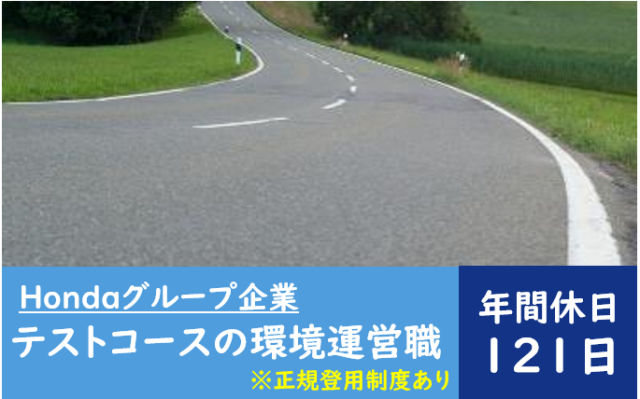 【次世代中核メンバー募集】ホンダ開発拠点を支えるテストコースの環境運営職/正社員登用制度あり自動車研究開発拠点のテストコース清掃業務