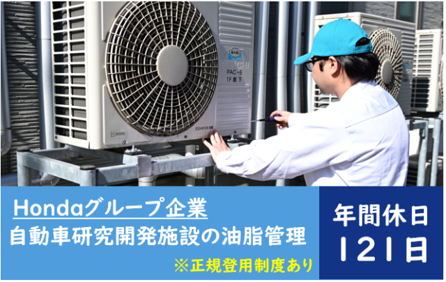 自動車研究開発施設の油脂管理の仕事/有資格者大歓迎/ホンダグループ企業/週休2日研究所敷地内での油脂管理業務