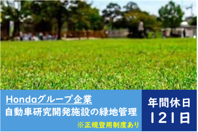 契約社員／テストコース内の緑地管理／正社員登用実績多数あり／チームで仕事／車好きな方大歓迎自動車研究開発施設のテストコース内緑地管理