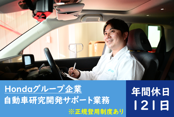 大手自動車メーカーの研究開発補助/テスト環境の設定、データ入力等/正社員登用実績多数/土日休み自動車部品のテスト業務
