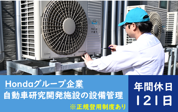 自動車研究開発施設の設備管理の仕事/有資格者大歓迎/ホンダグループ企業/週休2日研究所敷地内での設備管理業務