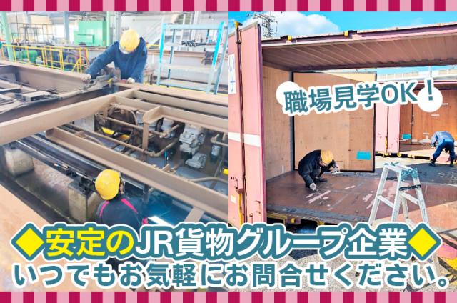 暮らしを支える貨物列車の運行を支えるお仕事です。
手に職と誇りを持って働けますよ。