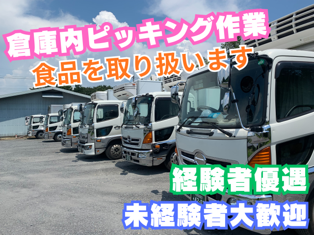 午後は自由時間♪午前のみの冷蔵庫内作業スタッフ募集｜未経験OK・週4日勤務食品の冷蔵庫内ピッキング作業