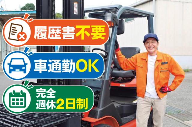15時からは、趣味にも副業にも。6時〜15時のリフト作業／完全週休2日制・面接時履歴書不要フォークリフト（倉庫内入出庫作業）