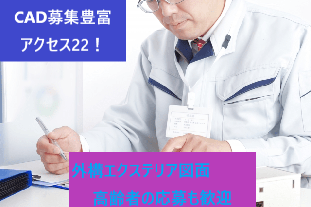 経験があれば高齢者からの応募も歓迎です！