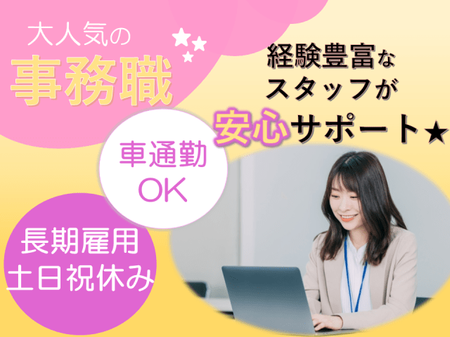 ♪京都/現場事務
♪高収入
♪ライフワークバランス