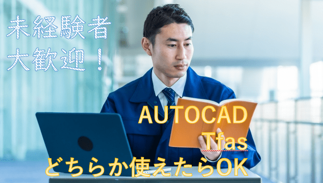 未経験者大歓迎
AUTOCAD
Tfasどちらか使えたらOK
実務経験を積んで、次へのステップアップを目指すのもOK
川西は大阪からも近い通勤圏内
JR 阪急どちらも近い便利な川西