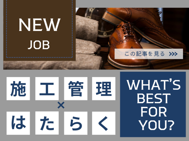 ✩施工管理を育成
✩未経験大歓迎
✩サポート充実