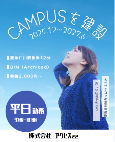 BIM操作経験者募集!
時給2,000円〜
土日祝日休み
2025年12月〜2027年6月まで勤務できる方