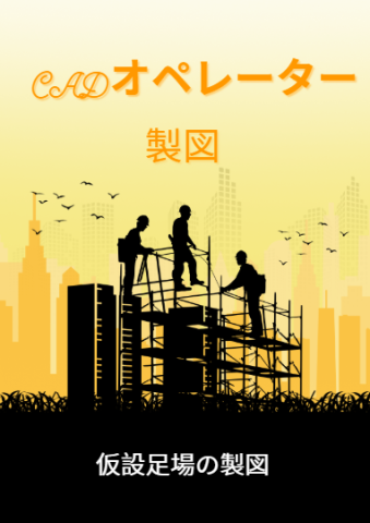 建築・土木工事時に施工する仮設足場の製図を行っていただきます！