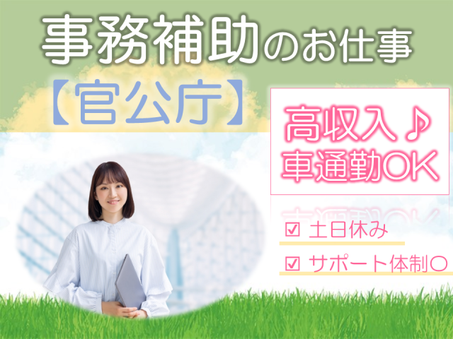 人気の官公庁の業務！