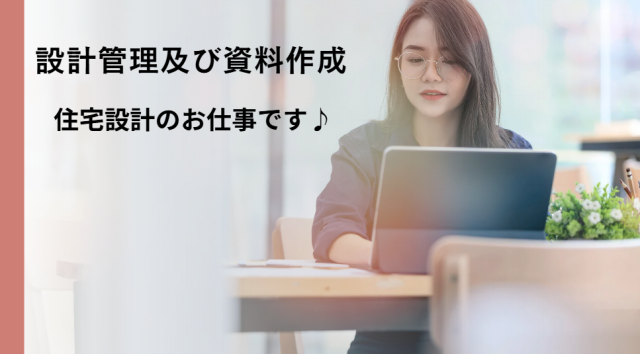 設計管理及び資料作成