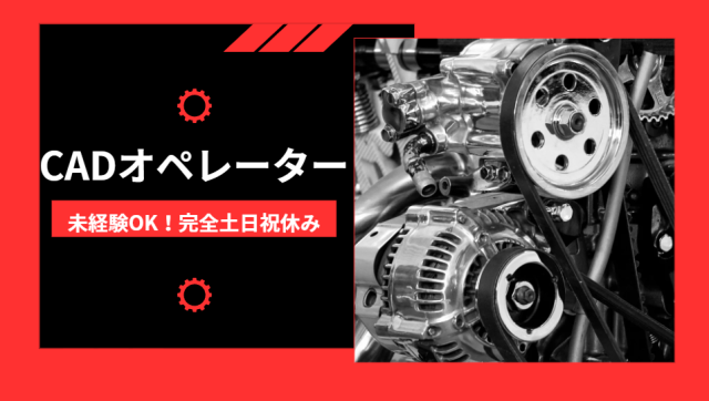 CADオペレーター