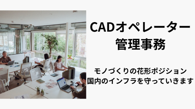 CADオペレーター　管理事務