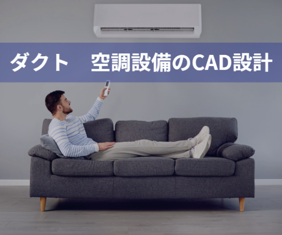 ダクト 空調設備のCAD設計