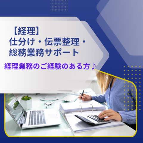 経理 仕分け・伝票整理:総務業務サポート