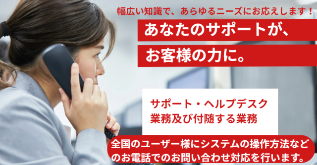 サポート・ヘルプデスク業務