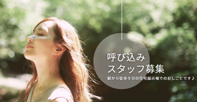住宅展示場 呼び込みスタッフ