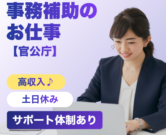 人気の官公庁の業務!