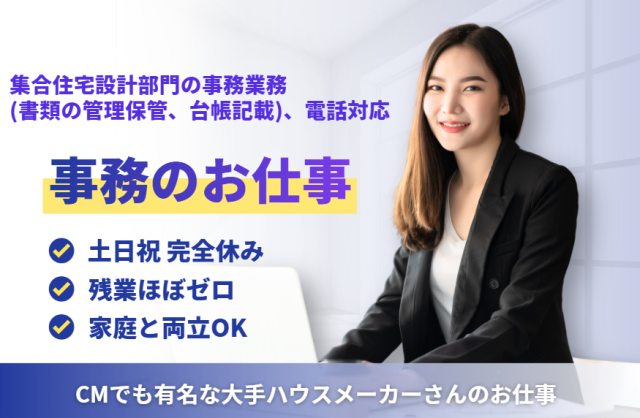 ・事務職
・CMでも有名なハウスメーカーさんでのお仕事です!
