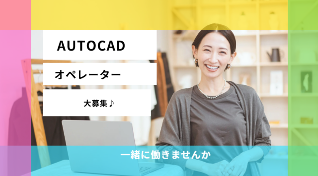 AUTOCADオペレーター大募集♪