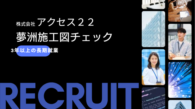建築施工図チェックできる方を募集
前職給与を保障できるようにいたします