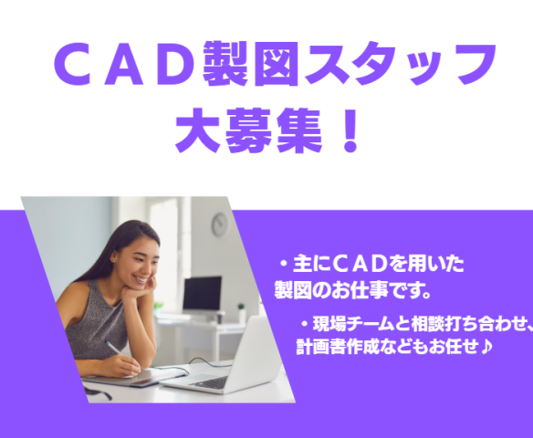 CAD製図スタッフ