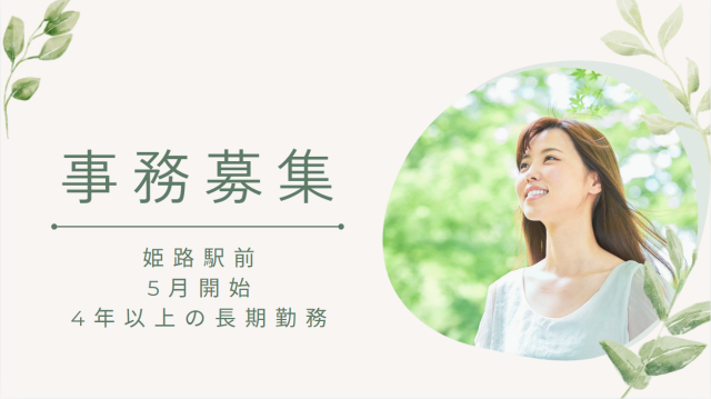 姫路駅前
2026年5月開始
面談は初回WEBでお気軽に！