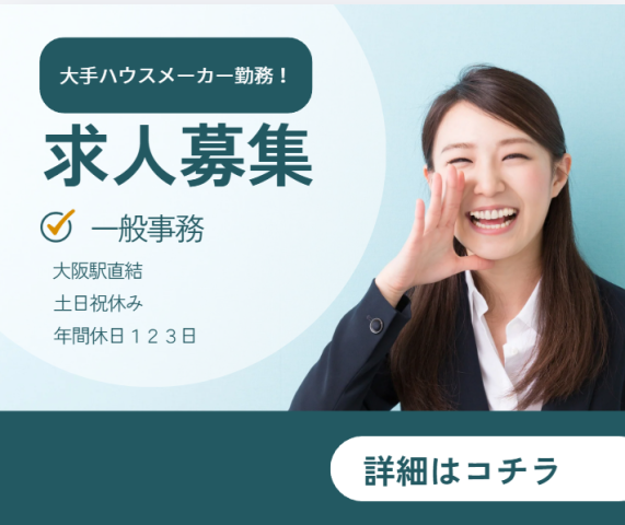 大阪駅直結　大手ハウスメーカーの一般事務
