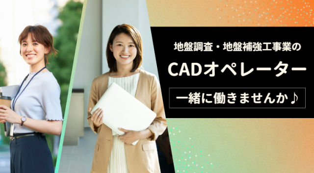 ・CADオペレーター
・CMでも有名なハウスメーカーさんでのお仕事です!