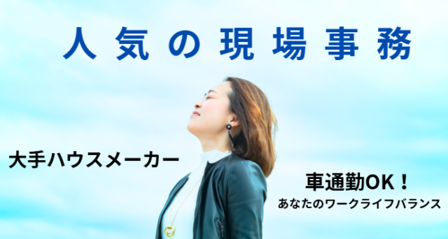 ◆人気の現場事務のお仕事◆　〜ワークライフバランスを豊かにする〜現場事務